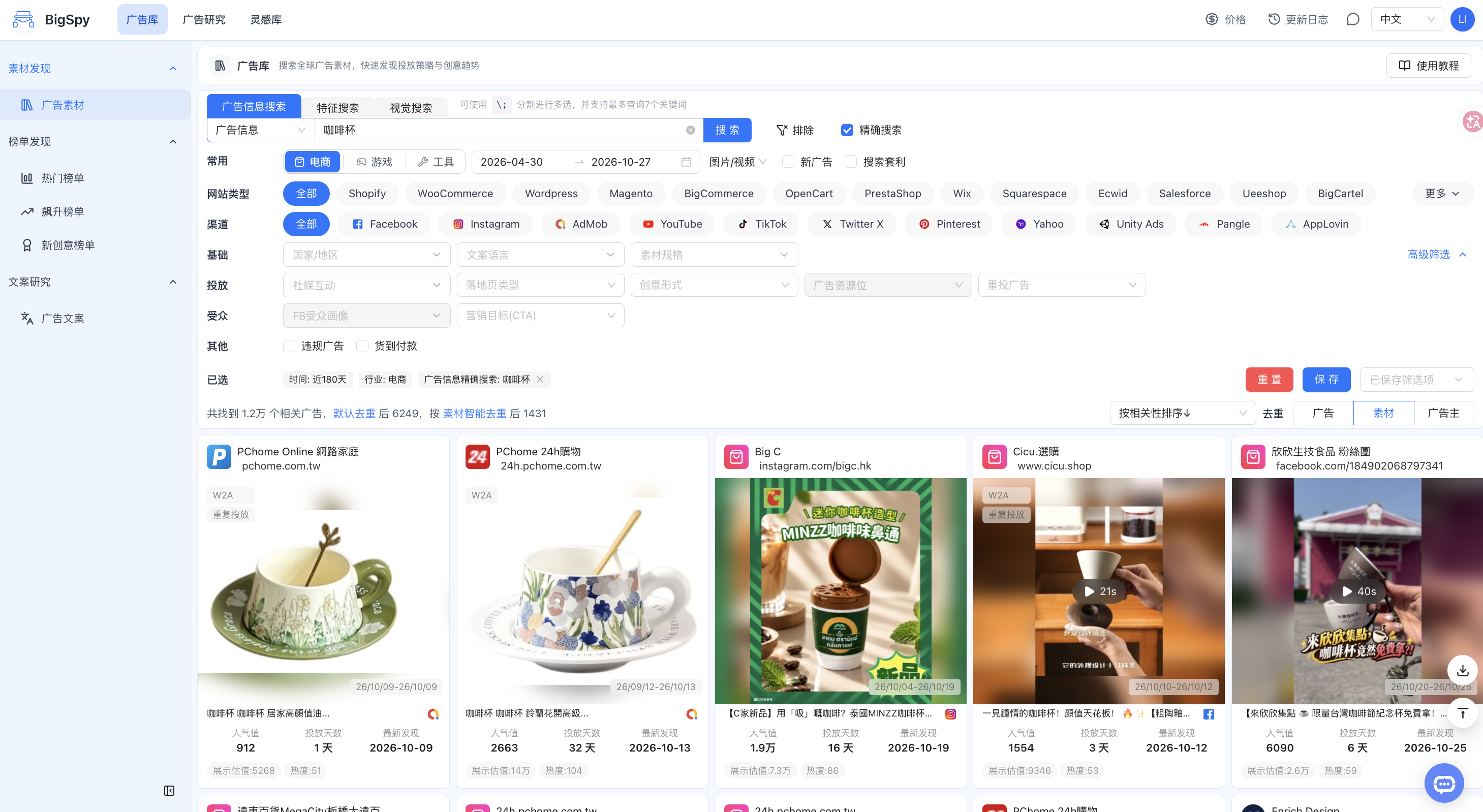 BigSpy 广告库咖啡杯搜索结果,展示筛选条件与同类商品广告素材