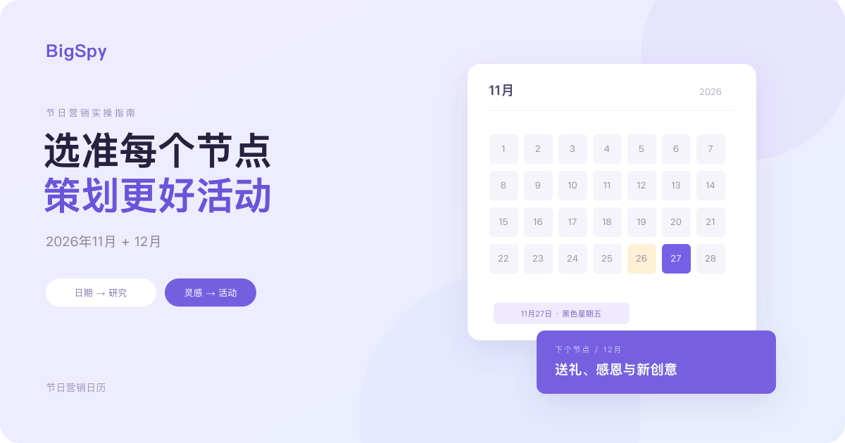 BigSpy 2026年11月与12月节日营销策划日历插画