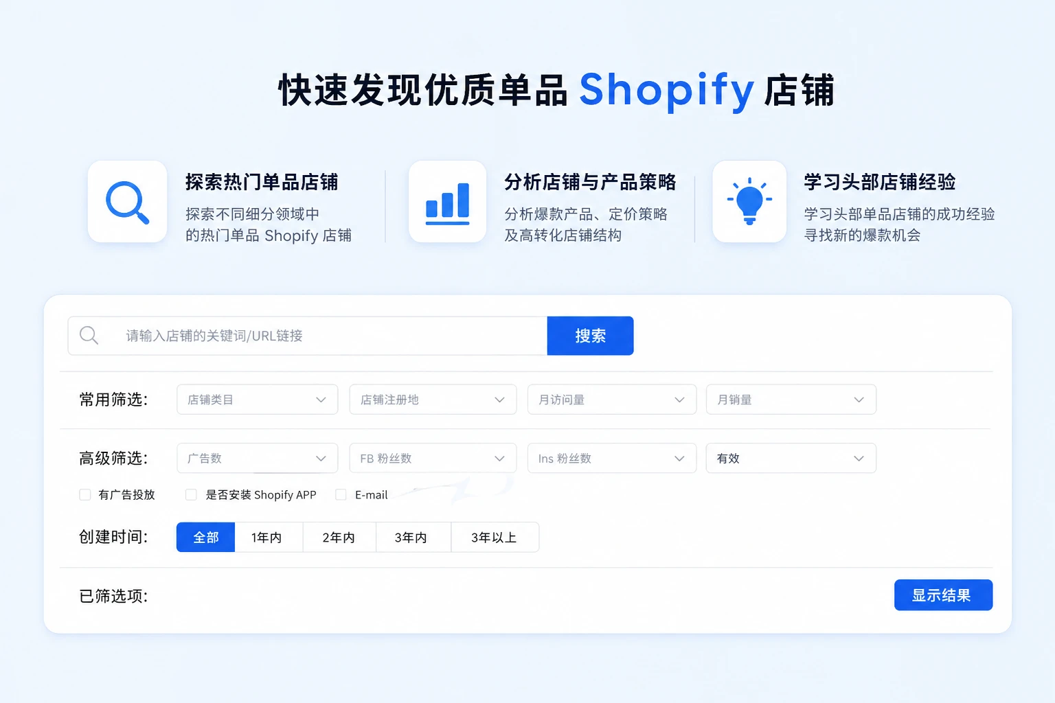快速发现优质单品 Shopify 店铺