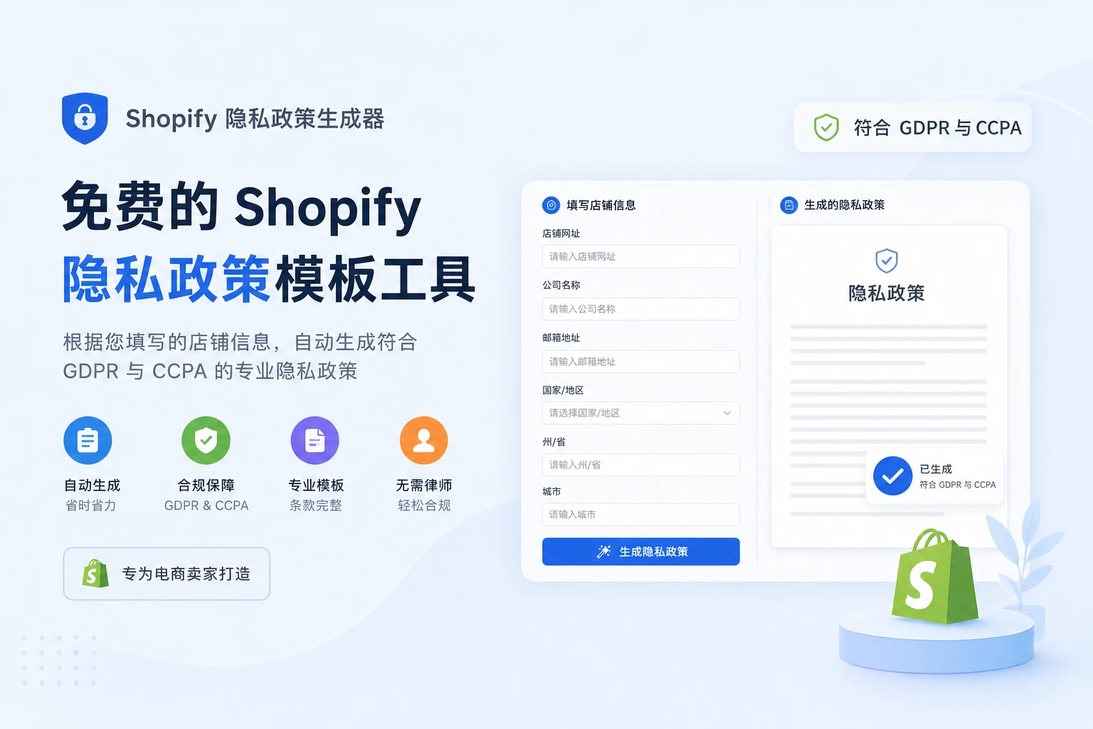 什么是 Shopify 隐私政策生成器？