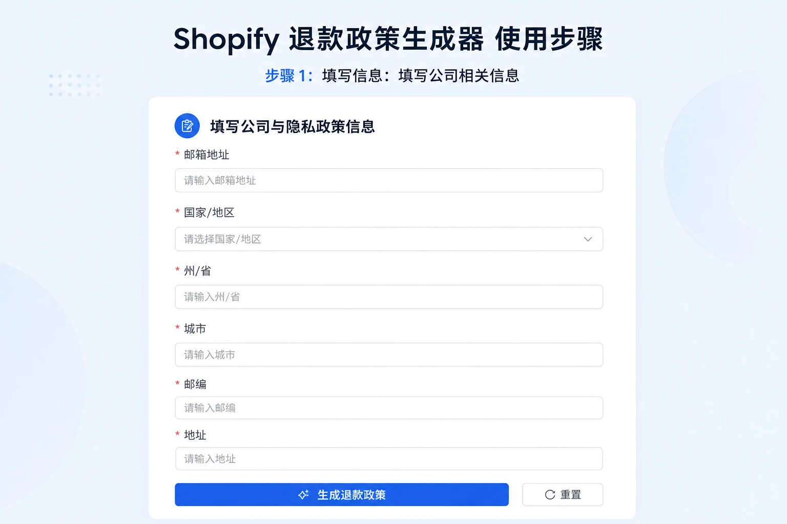 步骤 1: 填写信息