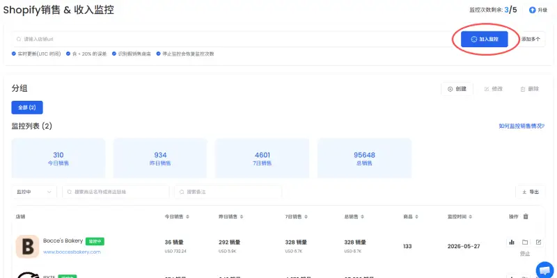 步骤 2: 添加店铺至监控