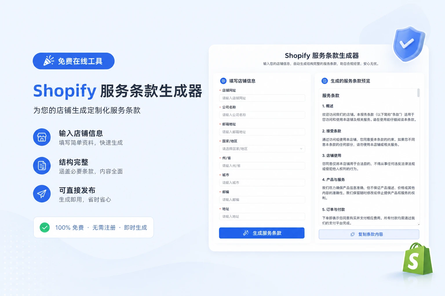 什么是Shopify服务条款生成器？