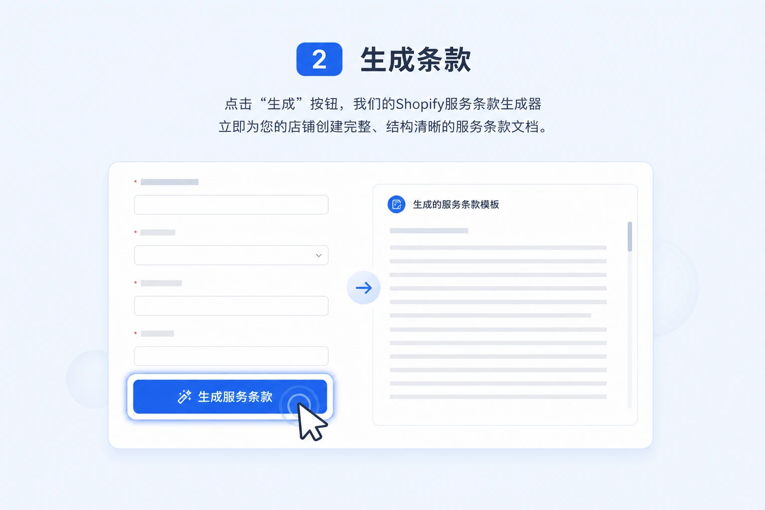 步骤 2： 生成条款