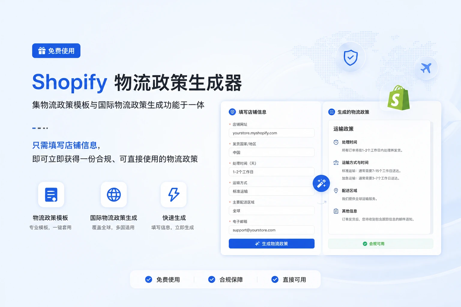 什么是 Shopify 物流政策生成器?