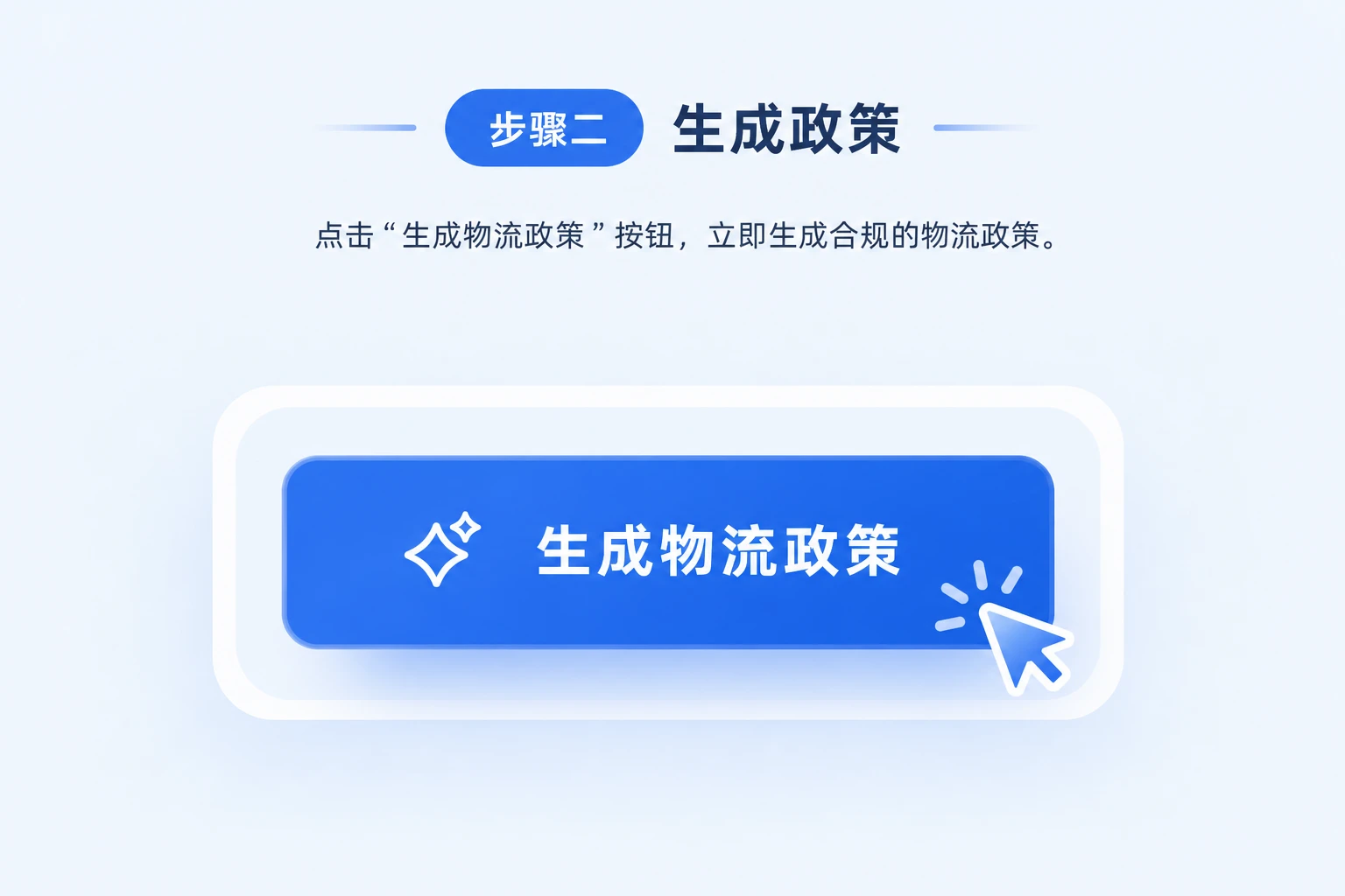 步骤 2: 生成政策